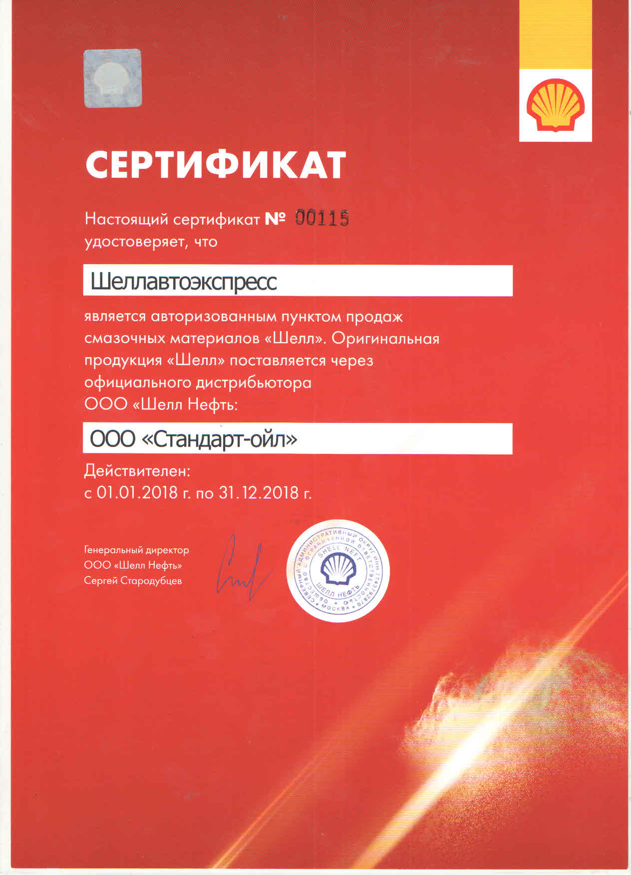 Сертификат авторизованного пункта продаж масел Shell в Москве ЗАО