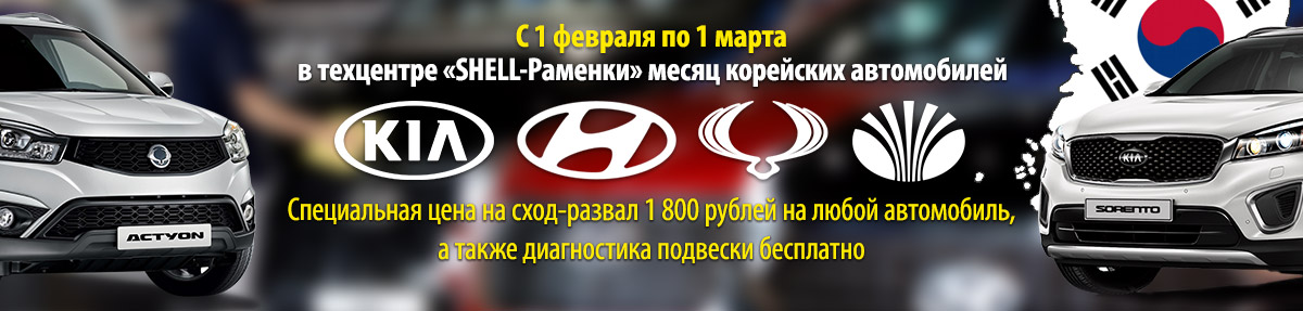 Акция для корейских автомобилей в техцентре Шелл Раменки Москва