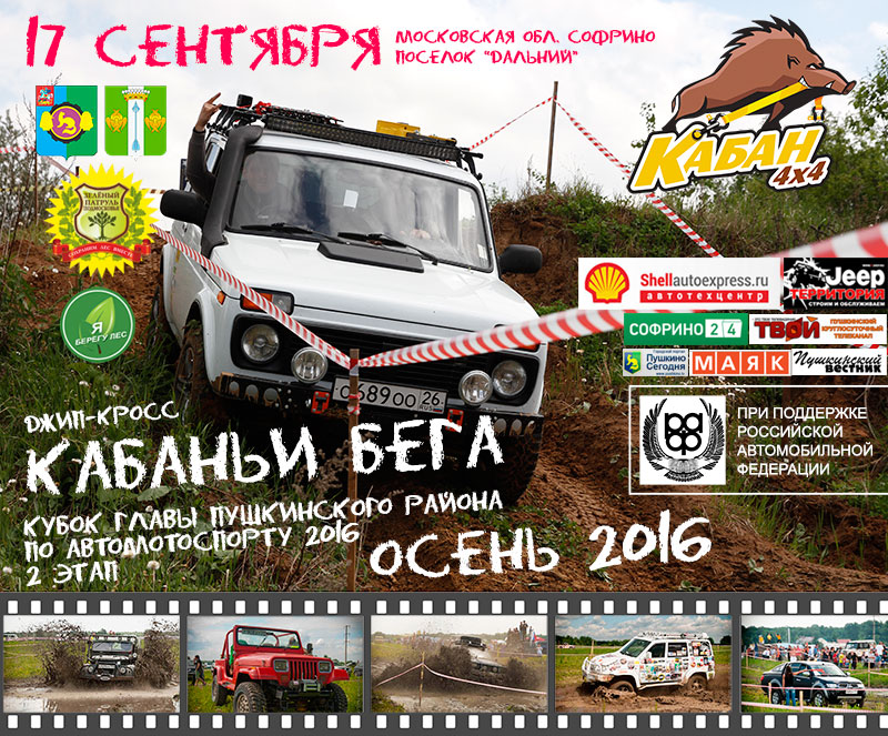 Кабаньи бега - осень 2016 II Этап Кубка Главы Пушкинского района